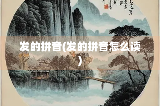 发的拼音(发的拼音怎么读)