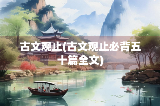 古文观止(古文观止必背五十篇全文)