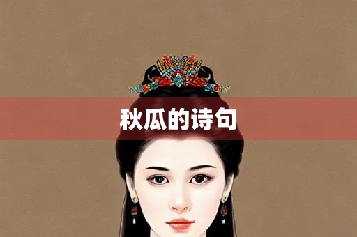 秋瓜的诗句