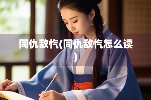 同仇敌忾(同仇敌忾怎么读)