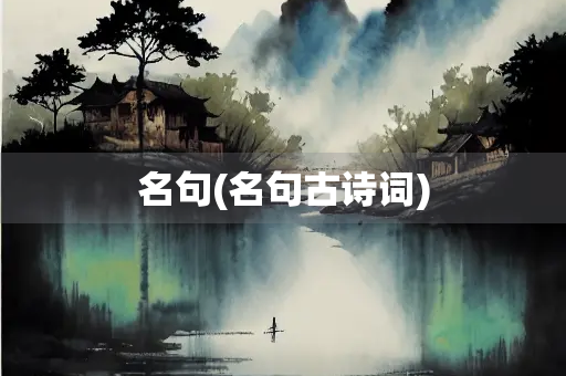 名句(名句古诗词)