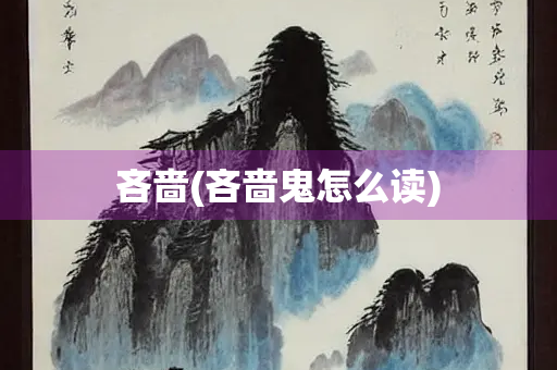 吝啬(吝啬鬼怎么读)