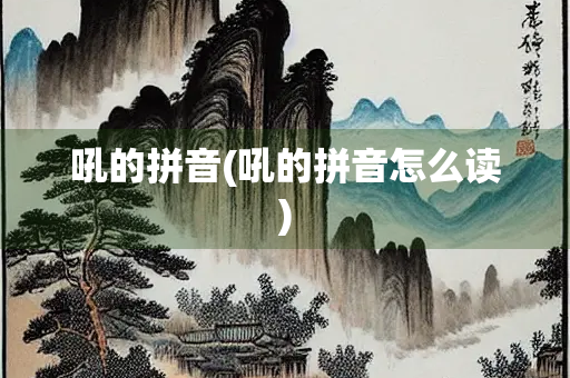 吼的拼音(吼的拼音怎么读)