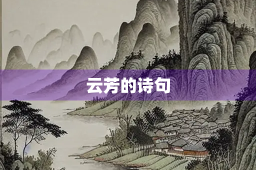 云芳的诗句