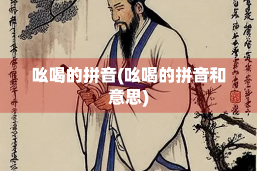 吆喝的拼音(吆喝的拼音和意思) 吆喝的拼音(吆喝的拼音和意思)