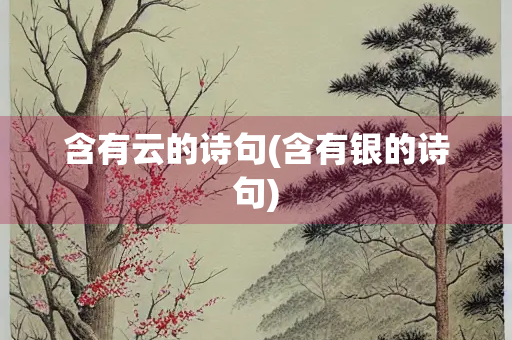 含有云的诗句(含有银的诗句)