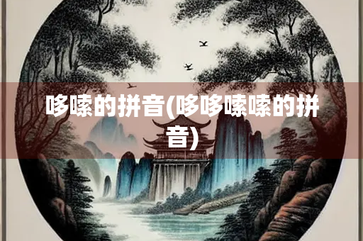 哆嗦的拼音(哆哆嗦嗦的拼音)