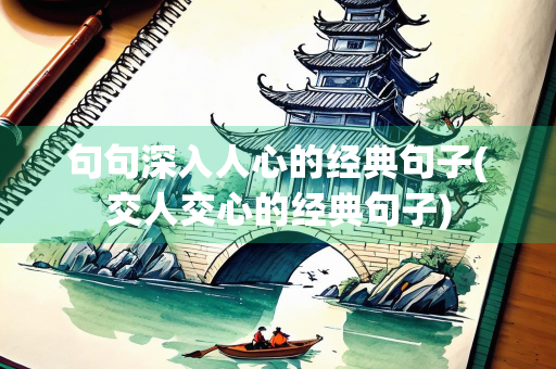句句深入人心的经典句子(交人交心的经典句子)