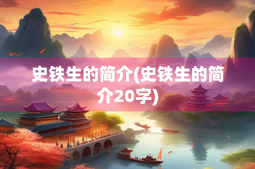 史铁生的简介(史铁生的简介20字) 史铁生的简介(史铁生的简介20字)