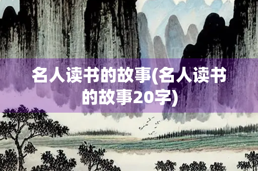 名人读书的故事(名人读书的故事20字)
