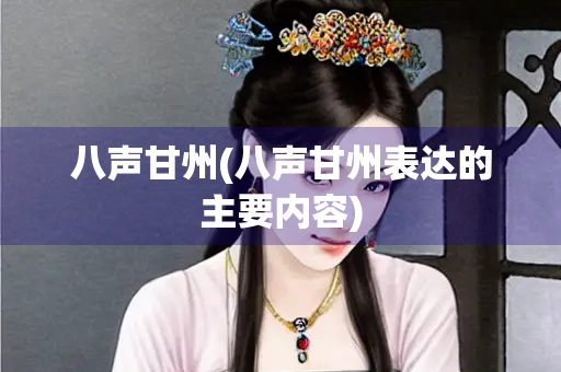 八声甘州(八声甘州表达的主要内容) 八声甘州(八声甘州表达的主要内容)