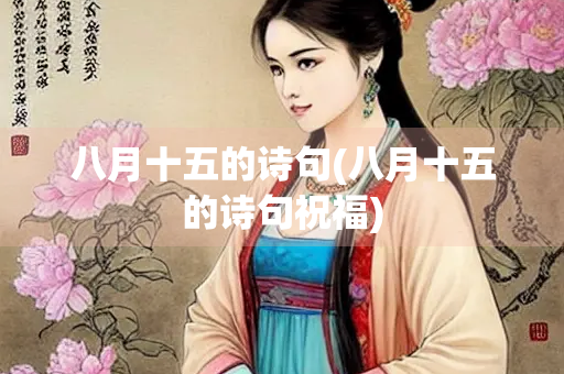 八月十五的诗句(八月十五的诗句祝福) 八月十五的诗句(八月十五的诗句祝福)