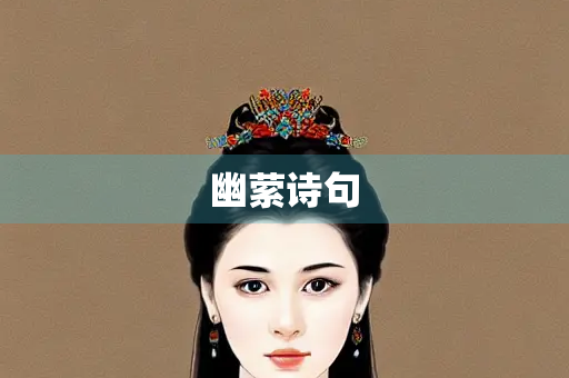 幽萦诗句