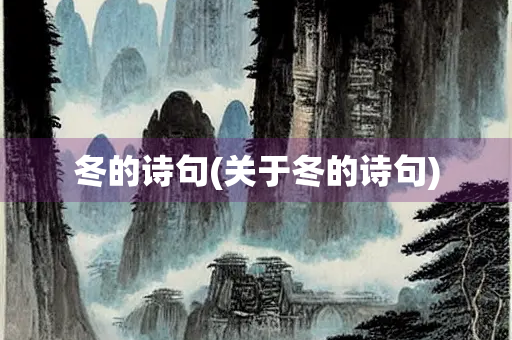 冬的诗句(关于冬的诗句) 冬的诗句(关于冬的诗句)