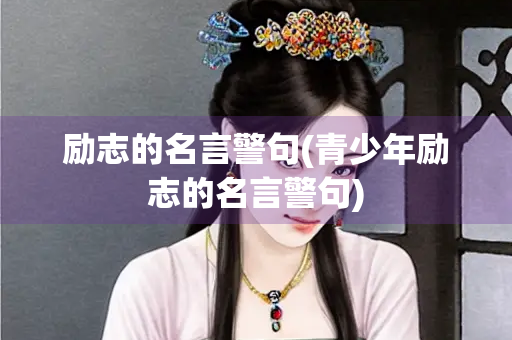 励志的名言警句(青少年励志的名言警句)