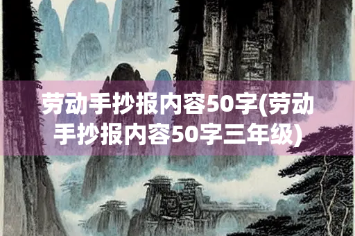 劳动手抄报内容50字(劳动手抄报内容50字三年级)