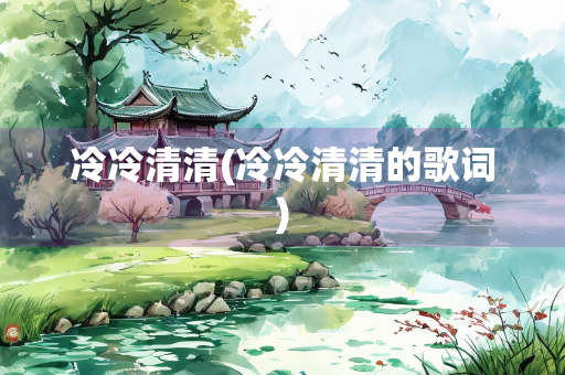 冷冷清清(冷冷清清的歌词)