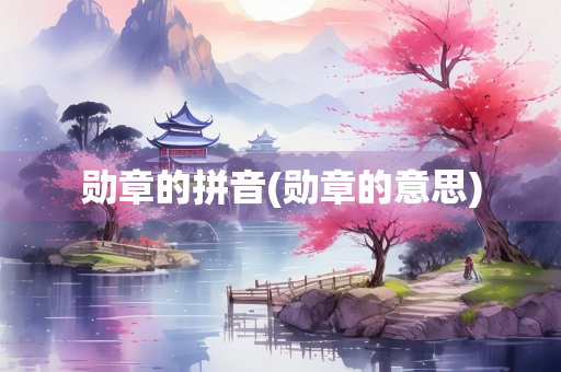 勋章的拼音(勋章的意思) 勋章的拼音(勋章的意思)