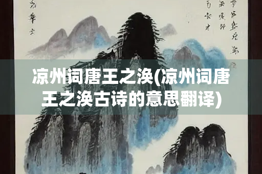 凉州词唐王之涣(凉州词唐王之涣古诗的意思翻译)