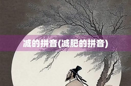 减的拼音(减肥的拼音)