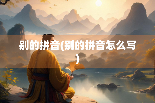 别的拼音(别的拼音怎么写)