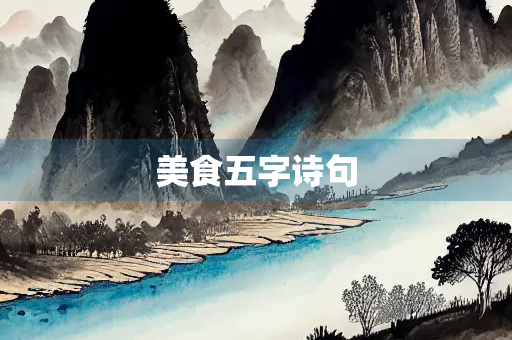 美食五字诗句