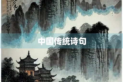 中国传统诗句