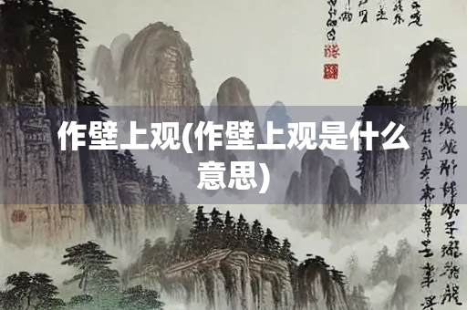 作壁上观(作壁上观是什么意思)