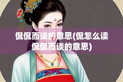 侃侃而谈的意思(侃怎么读侃侃而谈的意思)