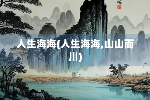 人生海海(人生海海,山山而川)