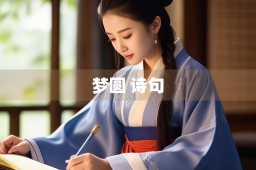 梦圆 诗句