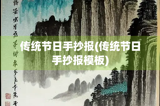 传统节日手抄报(传统节日手抄报模板)