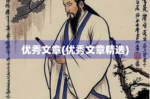 优秀文章(优秀文章精选)