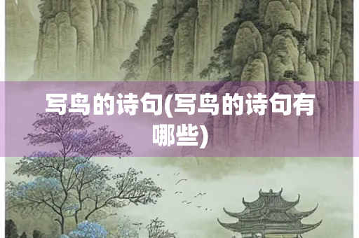 写鸟的诗句(写鸟的诗句有哪些) 写鸟的诗句(写鸟的诗句有哪些)