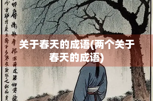 关于春天的成语(两个关于春天的成语)