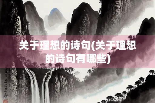 关于理想的诗句(关于理想的诗句有哪些)
