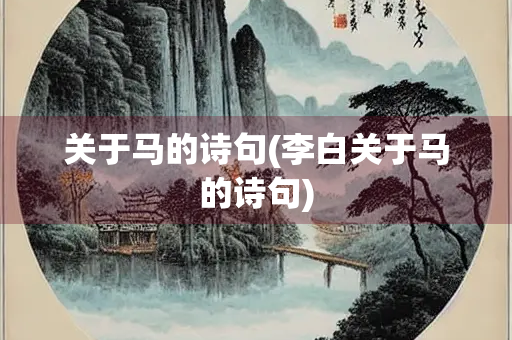 关于马的诗句(李白关于马的诗句)