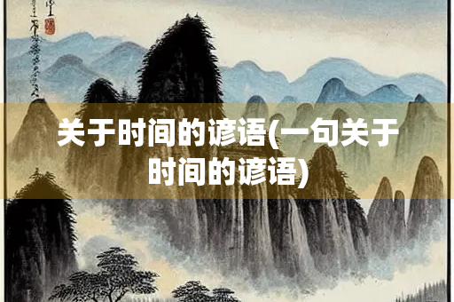 关于时间的谚语(一句关于时间的谚语) 关于时间的谚语(一句关于时间的谚语)