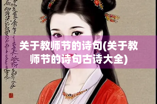 关于教师节的诗句(关于教师节的诗句古诗大全)