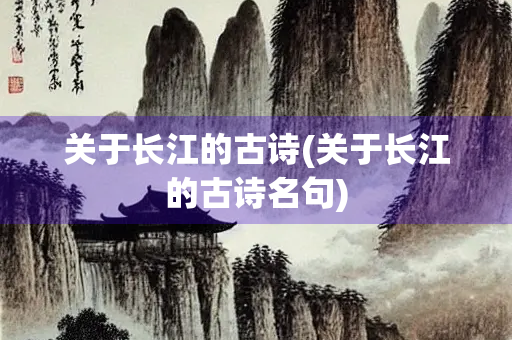 关于长江的古诗(关于长江的古诗名句)