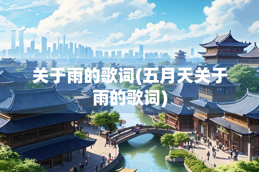 关于雨的歌词(五月天关于雨的歌词)