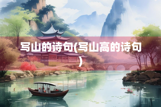 写山的诗句(写山高的诗句) 写山的诗句(写山高的诗句)