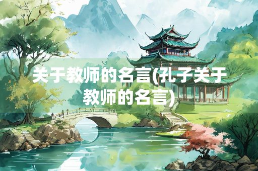关于教师的名言(孔子关于教师的名言)