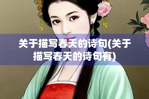 关于描写春天的诗句(关于描写春天的诗句有) 关于描写春天的诗句(关于描写春天的诗句有)