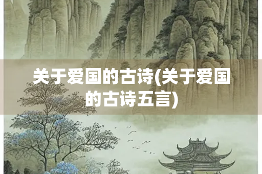 关于爱国的古诗(关于爱国的古诗五言)