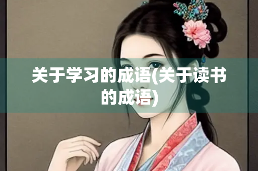 关于学习的成语(关于读书的成语)