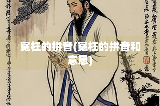 冤枉的拼音(冤枉的拼音和意思) 冤枉的拼音(冤枉的拼音和意思)