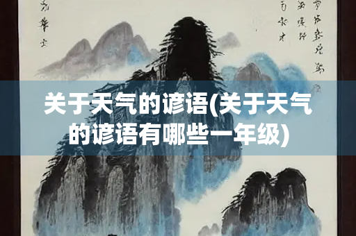 关于天气的谚语(关于天气的谚语有哪些一年级)