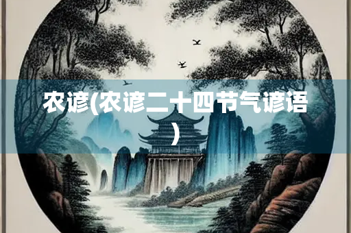 农谚(农谚二十四节气谚语)