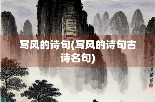 写风的诗句(写风的诗句古诗名句) 写风的诗句(写风的诗句古诗名句)